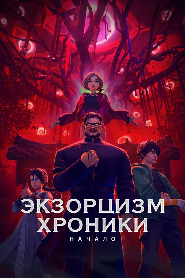Экзорцизм. Хроники: Начало постер